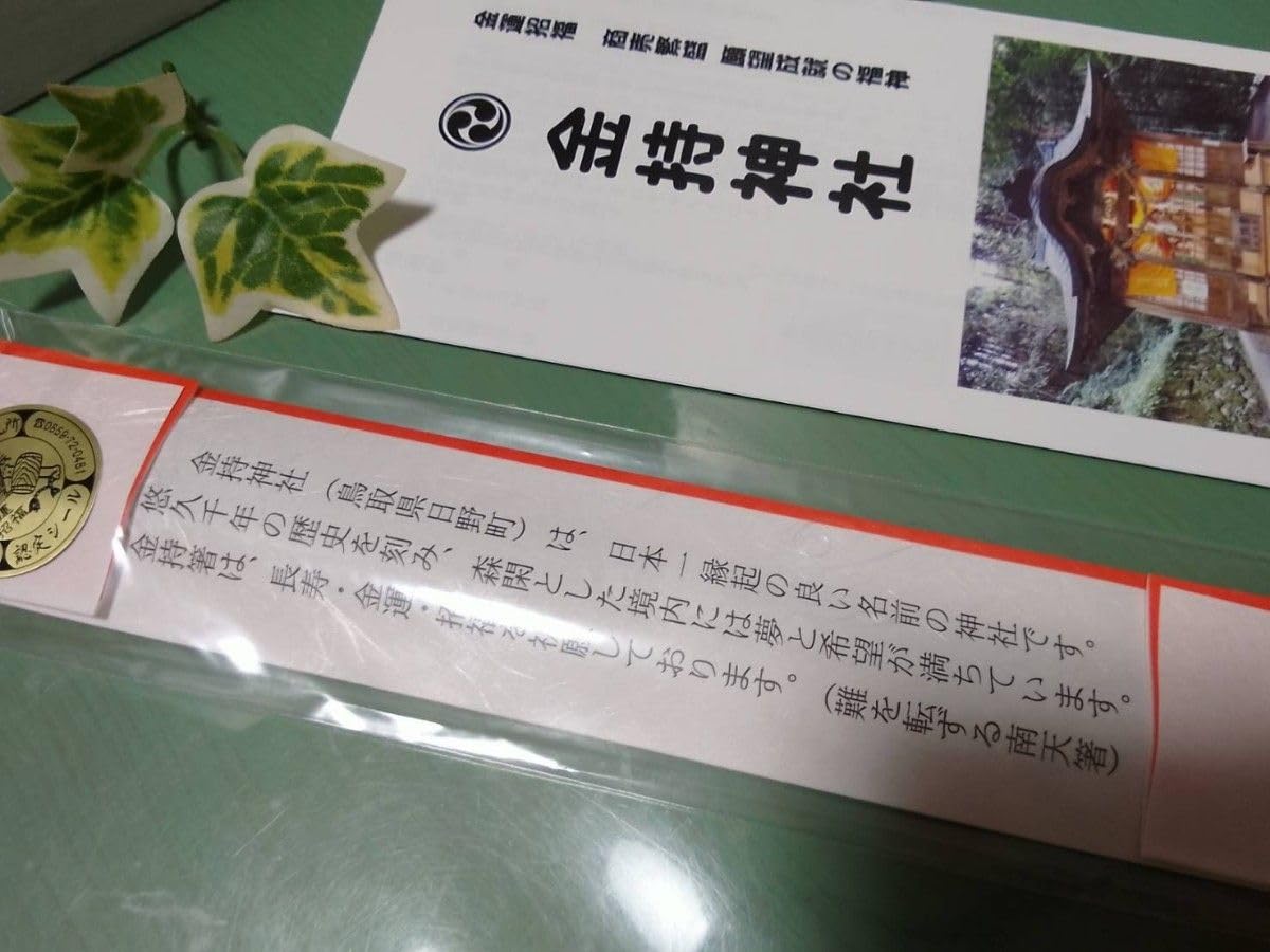 【金運】金持神社　元旦限定セット 金運】金持神社 元旦限定セット 金持セット！！！？ - 金運開運の金持